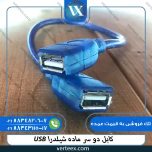 کابل دو سر ماده شیلدار