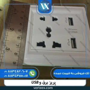 پریز برق و usb