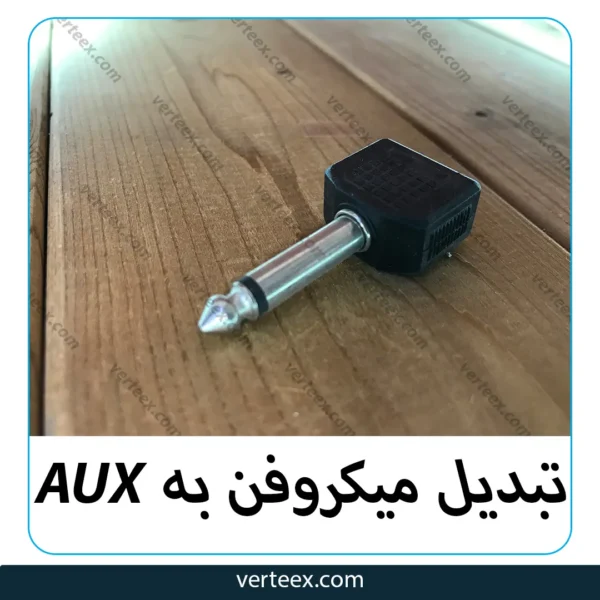 AUX تبدیل میکروفن به