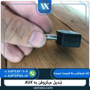 AUX تبدیل میکروفن به