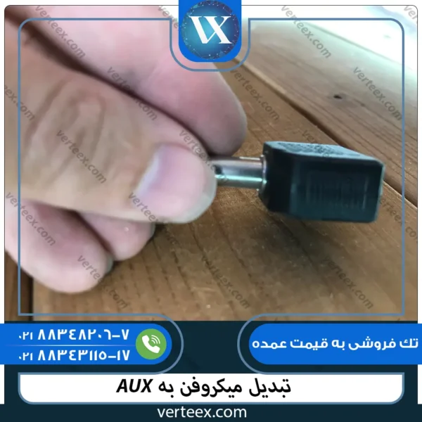 AUX تبدیل میکروفن به