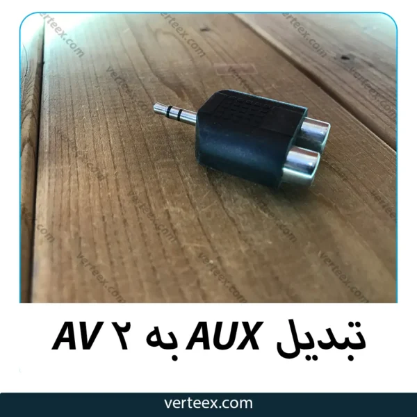 تبدیلAV به 2 AUX