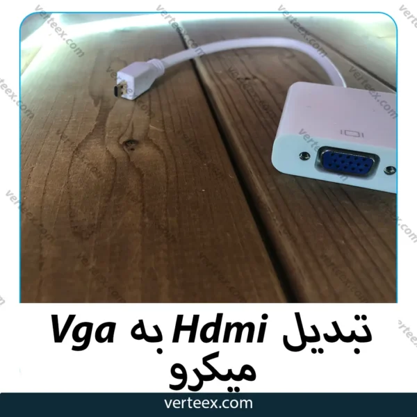 vga به hdmi تبدیل میکرو