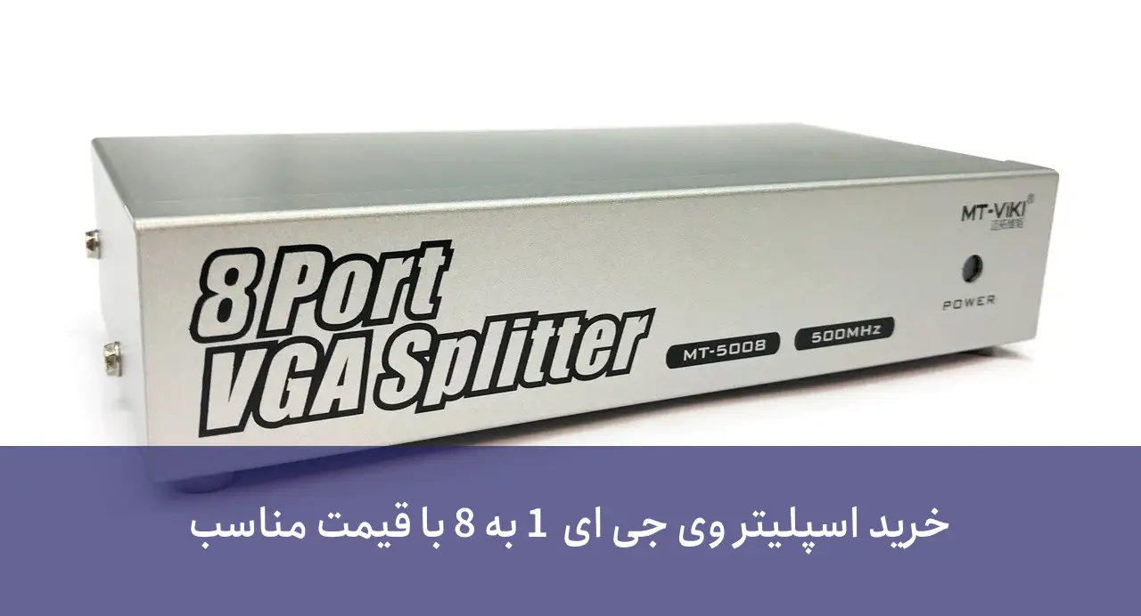 اسپلیتر 1 به 8 VGA سرعت 200