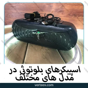اسپیکر بلوتوثی در مدل های مختلف
