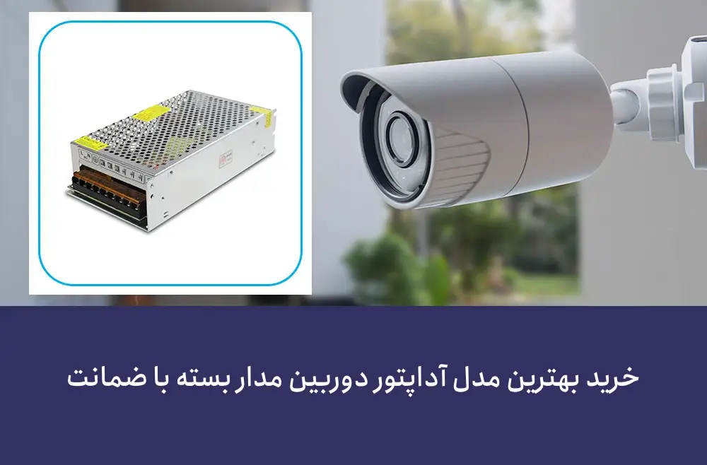 خرید آداپتور 12 ولت 20 آمپر