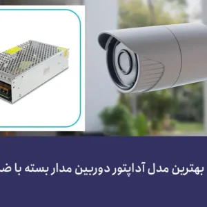 خرید آداپتور 12 ولت 20 آمپر
