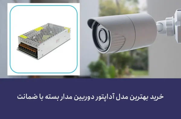 خرید آداپتور 12 ولت 20 آمپر