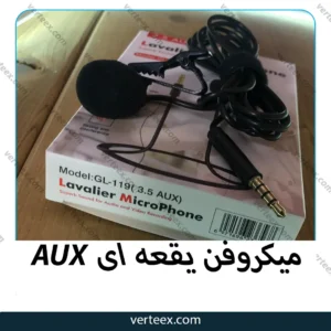 میکروفن یقعه ای AUX