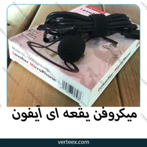 میکروفن یقعه ای آیفون