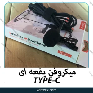میکروفن یقعه ای تایپ سی