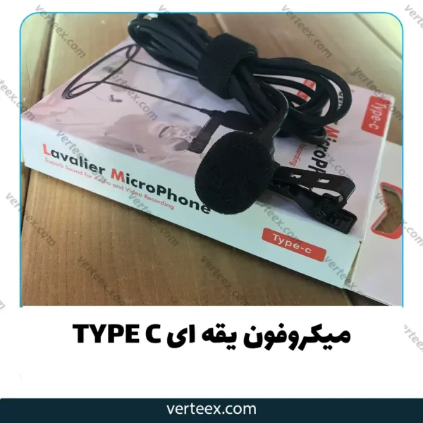 میکروفن یقه ای تایپ سی