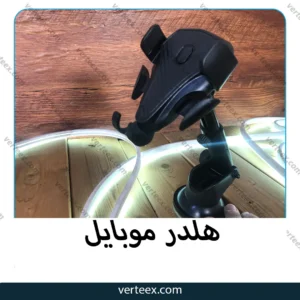 هلدر موبایل