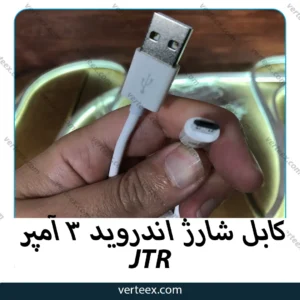 کابل شارژ اندروید 3 آمپر JTR