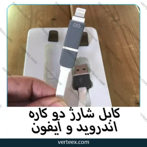 کابل شارژ دو کاره اندروید و آیفون