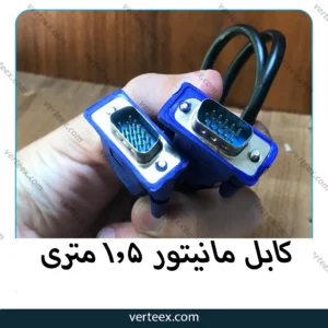 کابل مانیتور 1.5 متری