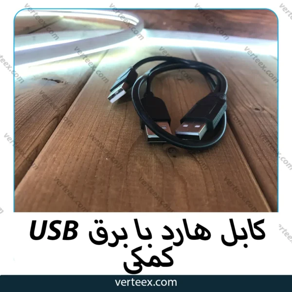 کابل هارد usb با برق کمکی