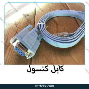 کابل کنسول