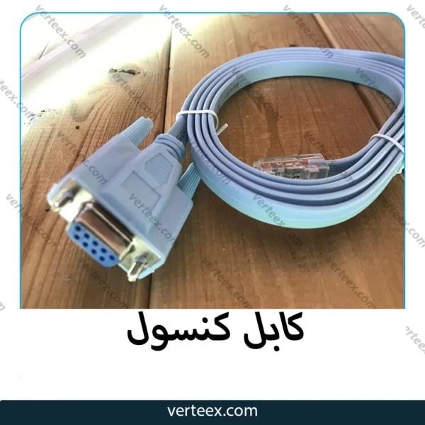 کابل کنسول