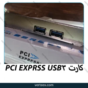 کارت USB3 PCI EXPRSS