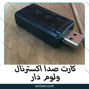 کارت صدا اکسترنال ولوم دار