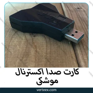 کارت صدا اکسترنال ولوم دار موشکی