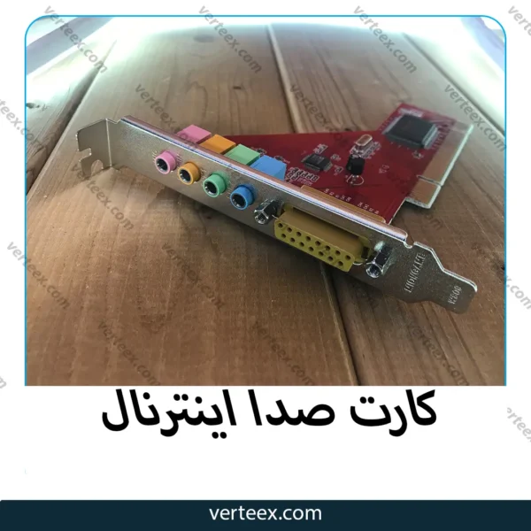 کارت صدا اینترنال PCI