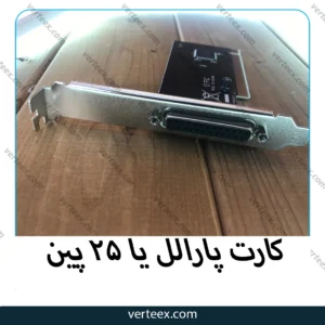 کارت پارالل یا 25 پین
