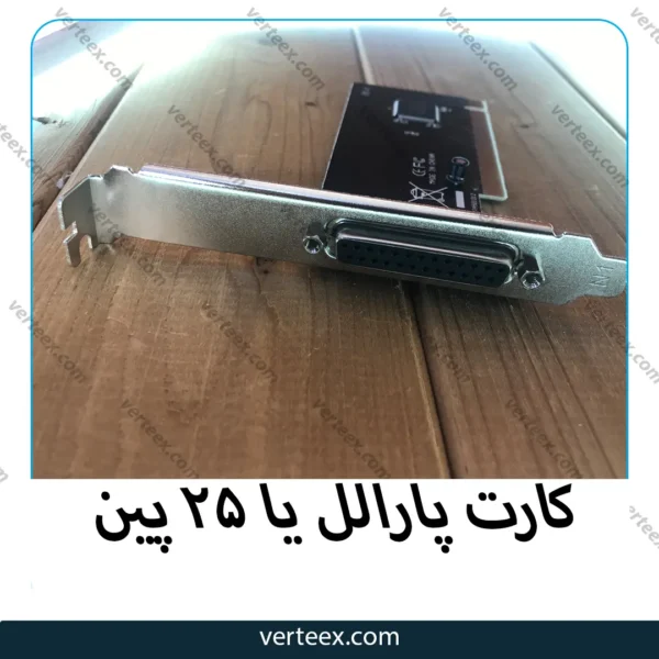کارت پارالل یا 25 پین