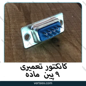 کانکتور تعمیری 9 پین ماده