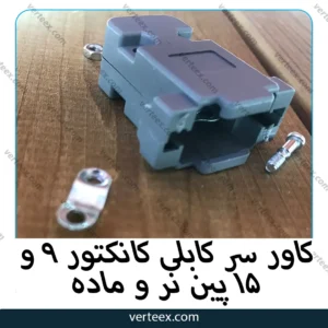 کاور سر کابلی کانکتور 9 و 15 پین نر و ماده
