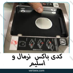 کدی باکس نرمال و اسلیم