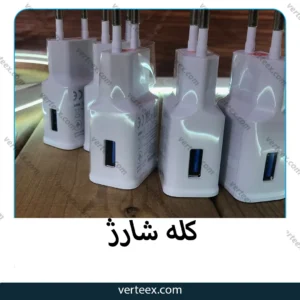 کله شارژ 2 آمپر فست