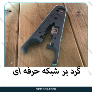 گرد بر شبکه حرفه ای