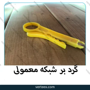 گرد بر شبکه معمولی